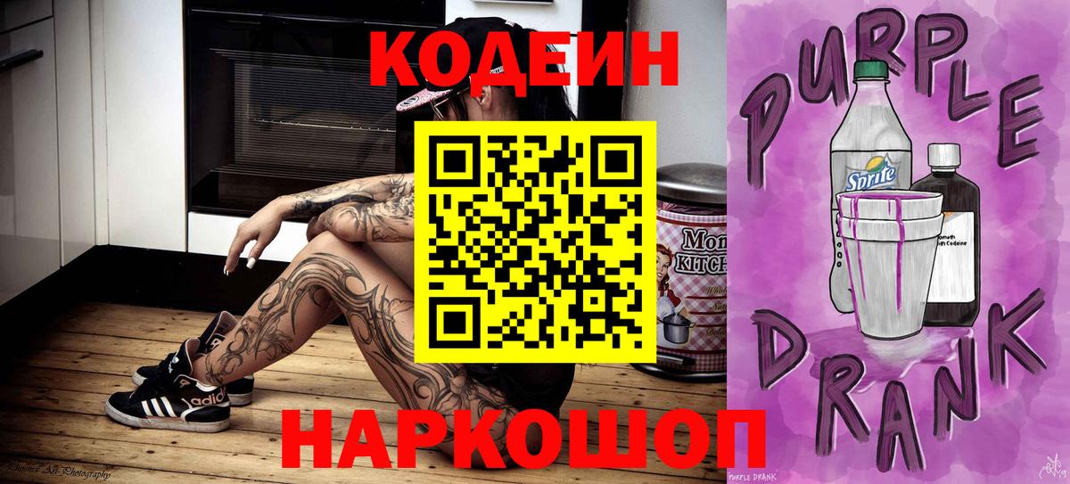Кодеиновый сироп Lean Purple Drank  Вход с VPN  Codein напиток Lean (лин)  Ковров 